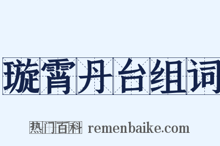 璇霄丹台组词是什么意思的图片